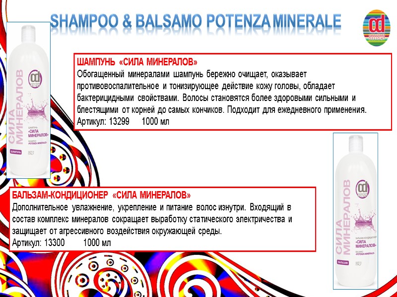 SHAMPOO & balsamo POTENZA MINERALE ШАМПУНЬ «СИЛА МИНЕРАЛОВ»  Обогащенный минералами шампунь бережно очищает,